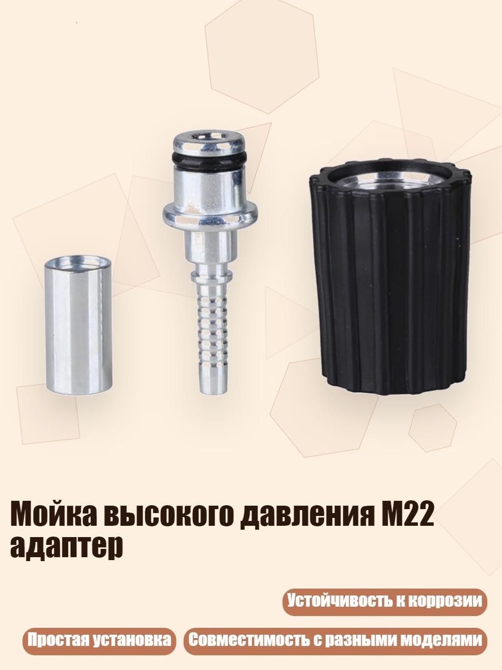 Мойка высокого давления M22 адаптер, - Сердечник M22 14 мм