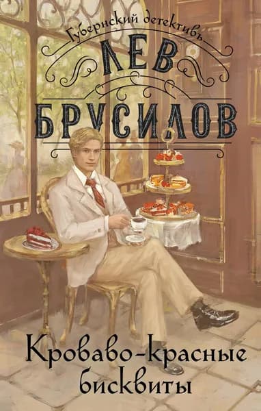 Книга Кроваво-красные бисквиты