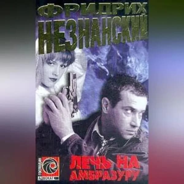 Лечь на амбразуру | Незнанский Фридрих Евсеевич | Электронная аудиокнига