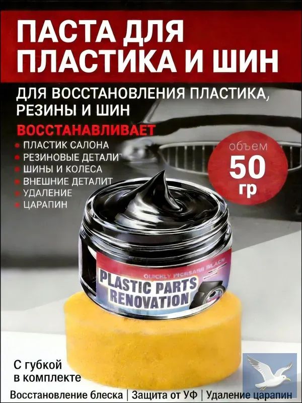 Эксклюзивный восстановитель и чернитель для пластика салона автомобиля, маскирующий царапины, комплектуется губкой, объем 55 мл