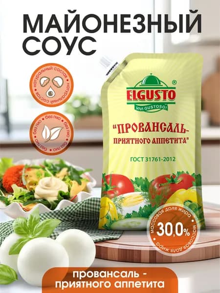 Майонезный соус ELGUSTO "Приятного аппетита" 620 гр. Дой-пак.