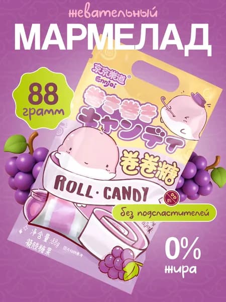 Мармелад жевательный ROLL CANDY со вкусом винограда 88г