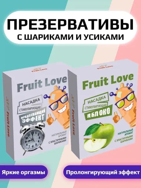 Презервативы с усиками и шипами и шариками Fruit Love