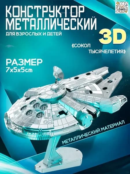 3д конструктор металлический для взрослых и детей. Коллекционный набор для сборки мини моделей 3d пазл железный для мальчиков и девочек (14+). Звёздные войны "Сокол тысячелетия". Star Wars