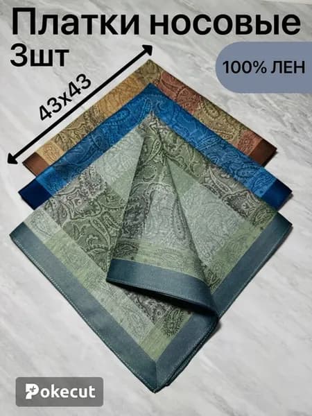 Платки носовые