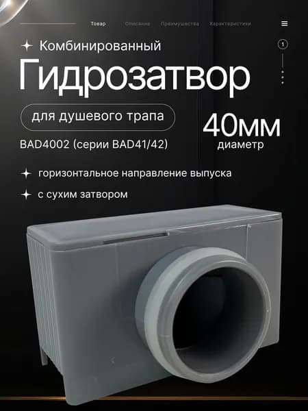 Комбинированный гидрозатвор для душевого трапа TIM BAD4002 (серии BAD41/42)