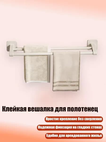 Клейкая вешалка для полотенец, двойной полюс 40 см