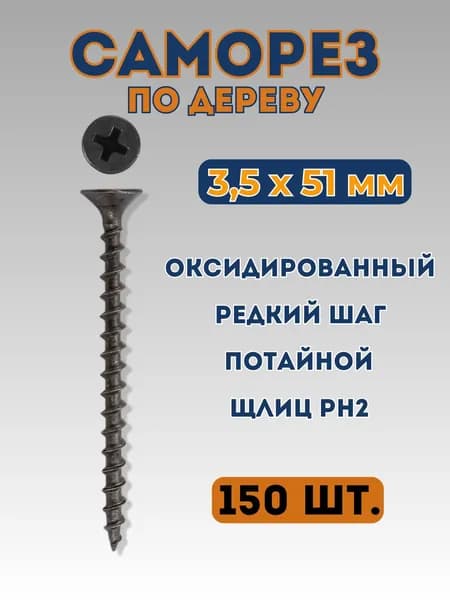 Саморез потайной PH2 оксидированный редкий шаг (дерево) 3,5*51 ФАСОВАННЫЙ (150 шт.)
