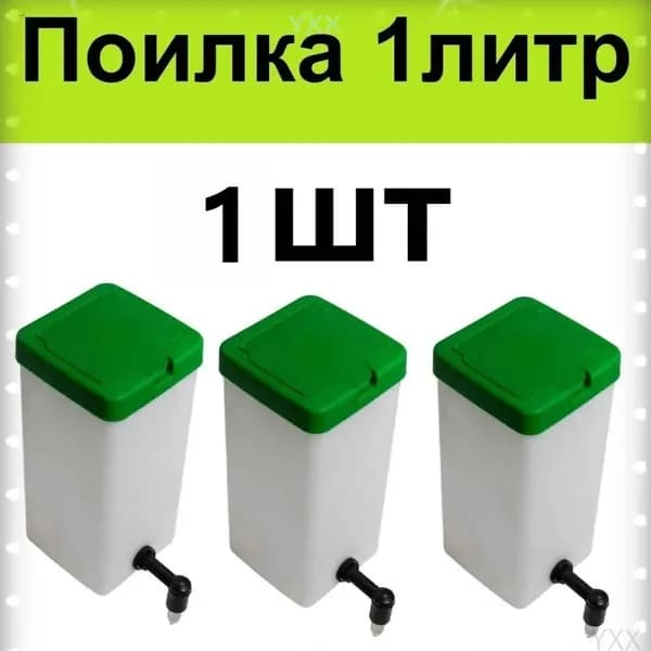 Качественная автопоилка для кроликов, ниппельная, объемом 1 литр