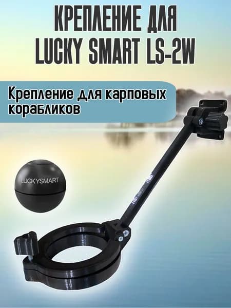 Крепление для эхолота Lucky Smart ls-2w