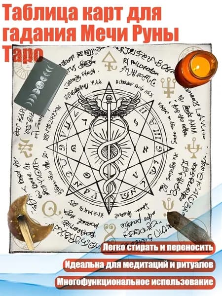 Таблица карт для гадания Мечи Руны Таро, - B 60x60 см