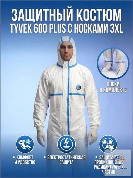 Костюм защитный TYVEK 600 PLUSc с носками, одноразовый комбинезон, химическая защита