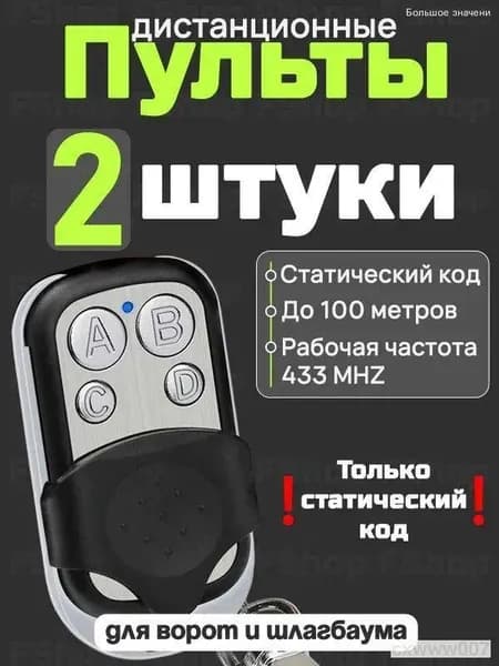 Пульт для ворот и шлагбаума универсальный, пульт-дубликатор 2 штуки, программируемый 433 MHz, с батарейкой в комплекте. Брелок JOY для CAME TOP432NA, TOP432SA, TOP432EE и др.