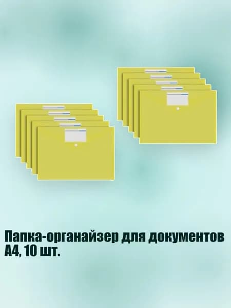 Папка-органайзер для документов А4, 10 шт., Прозрачный желтый