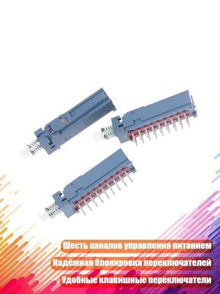 Переключатель питания MPN-S6-A, 6-позиционный, 3шт