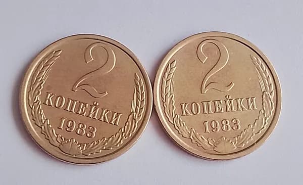 2копеки 1983г