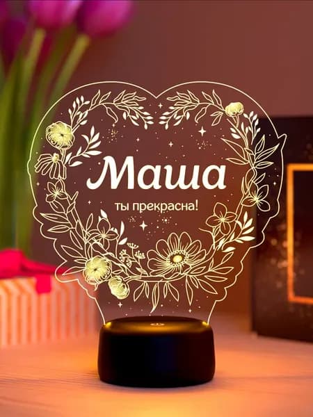 Ночник «Маша - ты прекрасна»