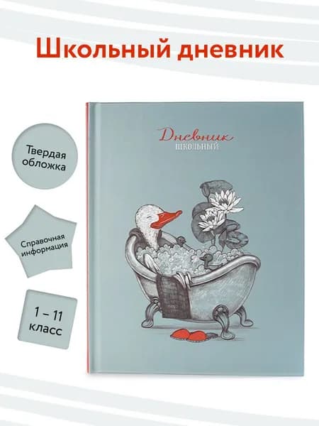 Дневник школьный 1 - 11 класс "ГУСЬ & СПА"