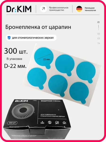 Бронепленка UltraClear Mirror Protect защитная пленка для стоматологических зеркал 22 мм, 300 шт. в упаковке