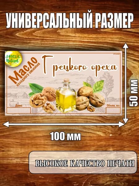 Этикетка "Масло Грецкого ореха"