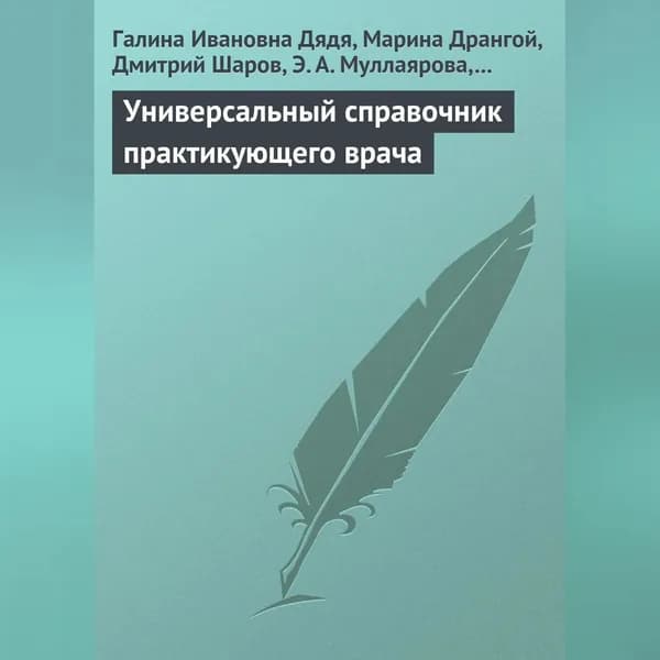Универсальный справочник практикующего врача | Селезнева Татьяна Дмитриевна, Кабков Максим Васильевич | Электронная аудиокнига