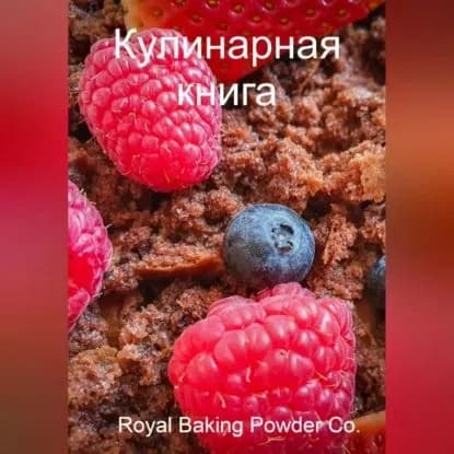 Кулинарная книга | Royal Baking Powder Co, | Электронная аудиокнига