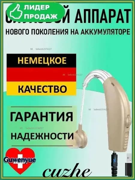Слуховой аппарат