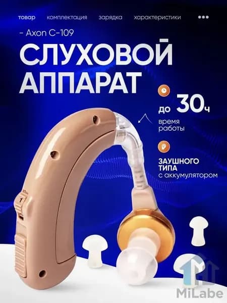 Слуховой аппарат Axon C-109 заушный, для слабослышащих, пожилых, кейс для хранения, зарядное устройство и сменные насадки в комплекте / усилитель звука