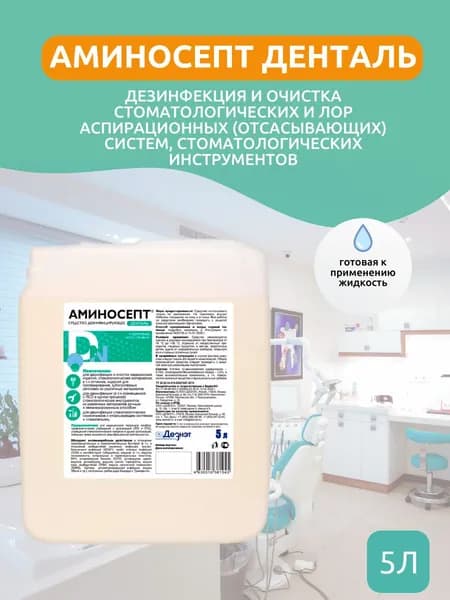 Дезинфицирующее средство для стоматологии Аминосепт Денталь, 5 л