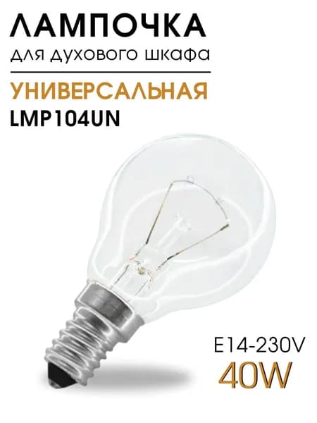 Лампочка для духовки 40W, универсальная, термостойкая, E14, LMP104UN