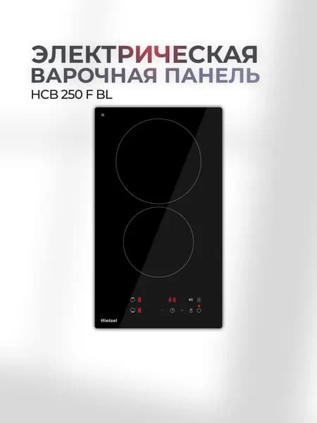 Варочная панель электрическая Hietzel HCB 250 F BL, 30 см, 3000 Вт, 2 конфорки, сенсорная, таймер, пауза, индикатор остаточного тепла, сохранение тепла, защита от детей, автоотключение