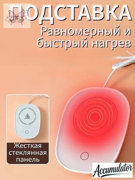 Электрический подогреватель напитков 16W автоотключение, закалённое стекло, подойдёт для любых кружек