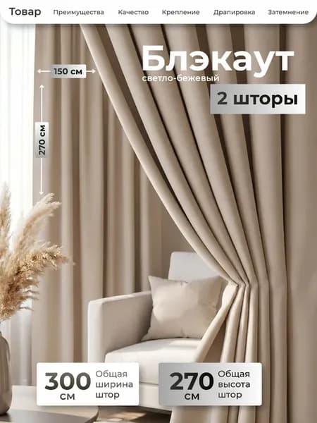Шторы блэкаут 2 шт 300х270 для гостиной и спальни