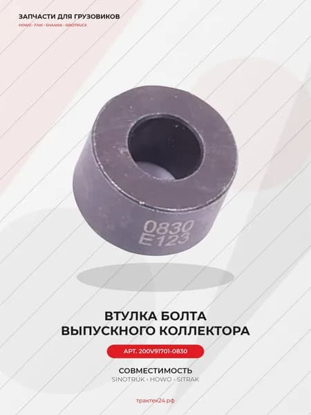 Втулка болта выпускного коллектора для Sitrak C7H MC11