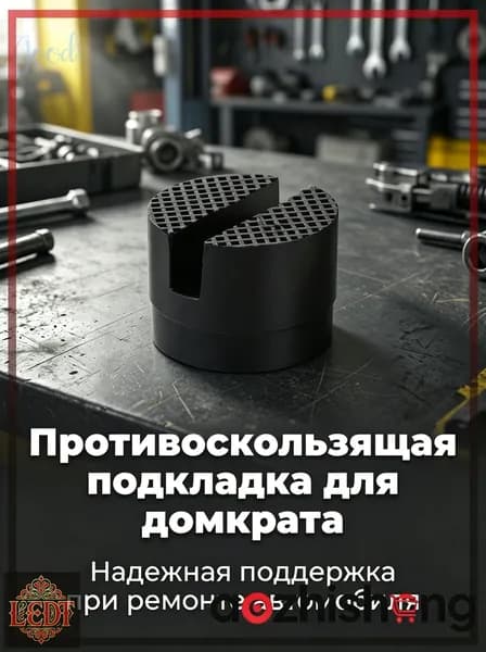 Домкрат автомобильный