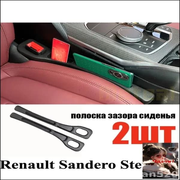 Эксклюзивный органайзер для мелочей устанавливается в щель сидений Renault Sandero Stepway