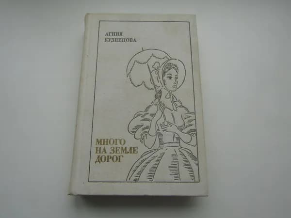Много на земле дорог. Агния Кузнецова | Кузнецова Агния Александровна | Книга б/у
