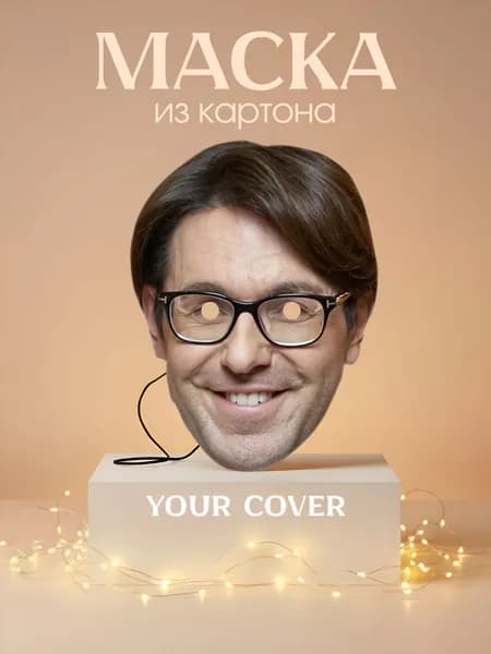 Маска Андрей Малахов Картон