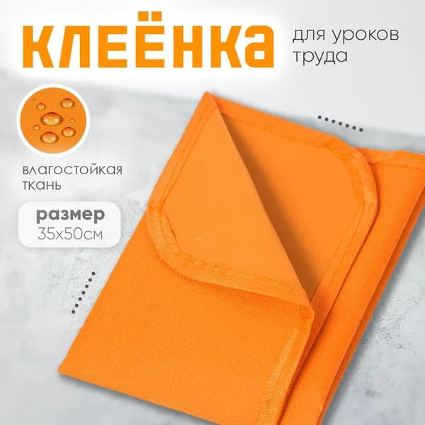 Клеенка для труда Attomex размер 35x50 см, водоотталкивающая ткань, оранжевая