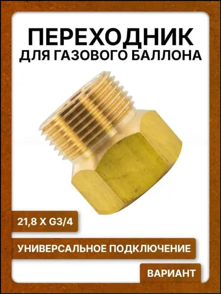 Переходник на газовый баллон СП21,8 - G3/4 ВАРИАНТ, к кислородному баллону, латунь