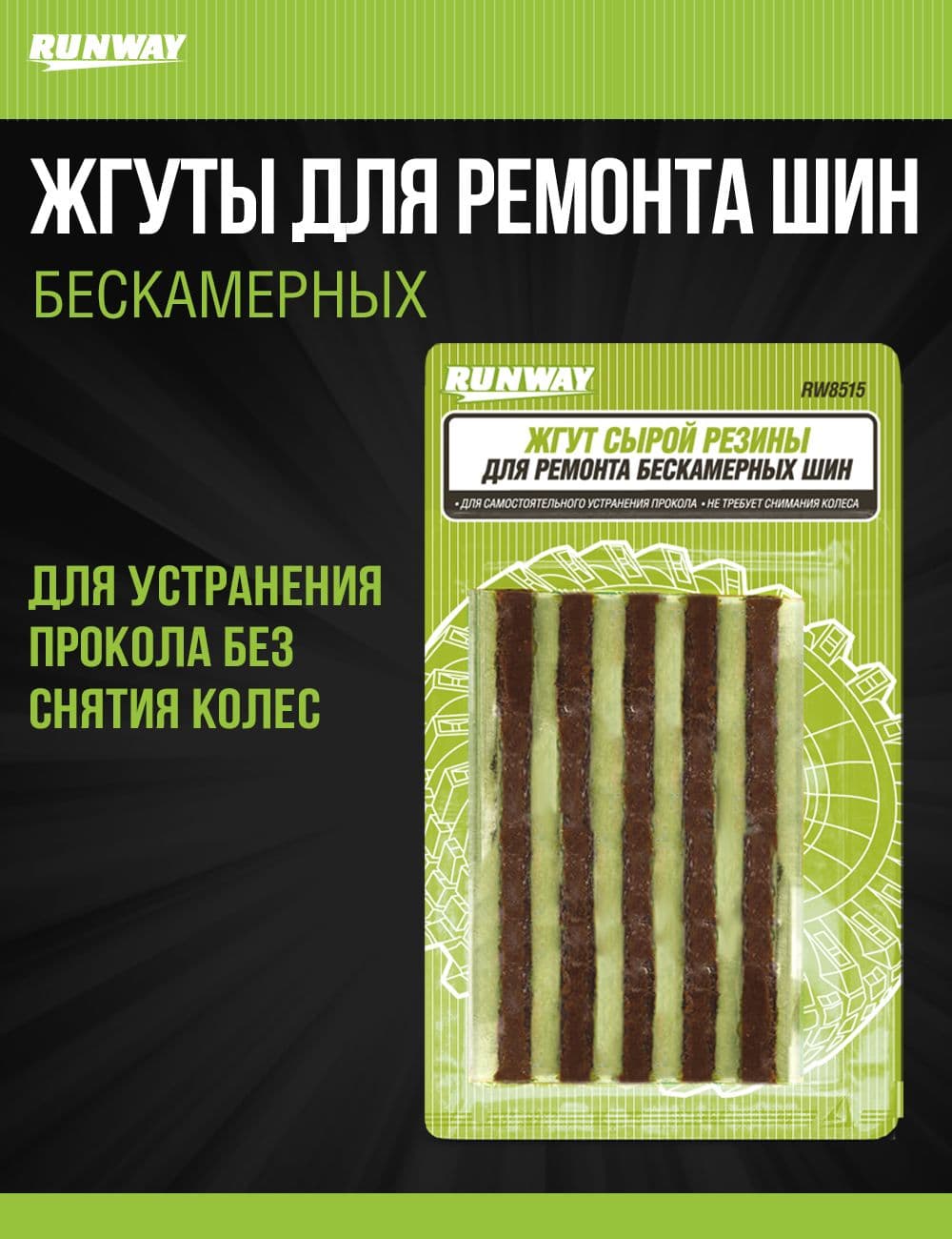 Жгут сырой резины для ремонта бескамерных шин 5шт.