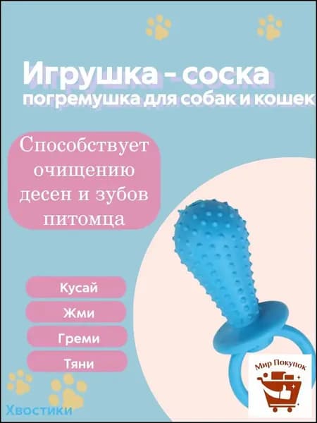 Жевательная игрушка погремушка для собак и кошек, соска для собак