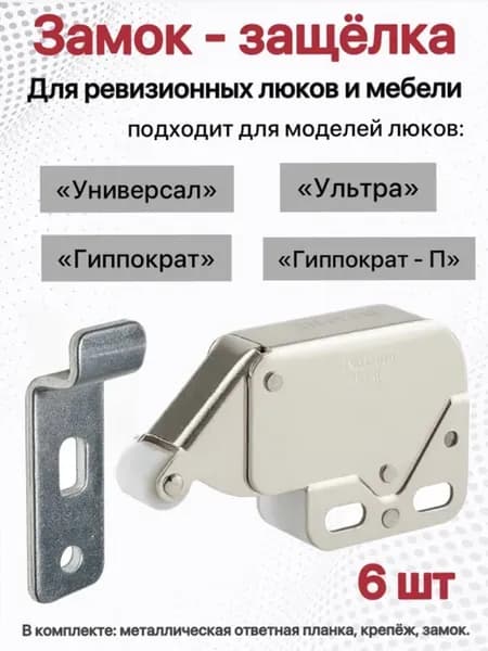 Защелки нажимные 6шт. для люков и мебели (с металлич. пл.)