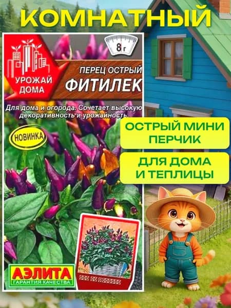 Перец острый Фитилек, семена перца острого комнатного Аэлита