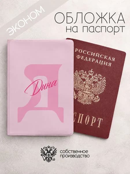 Обложка на паспорт эконом "Буква и имя" с именем Дина