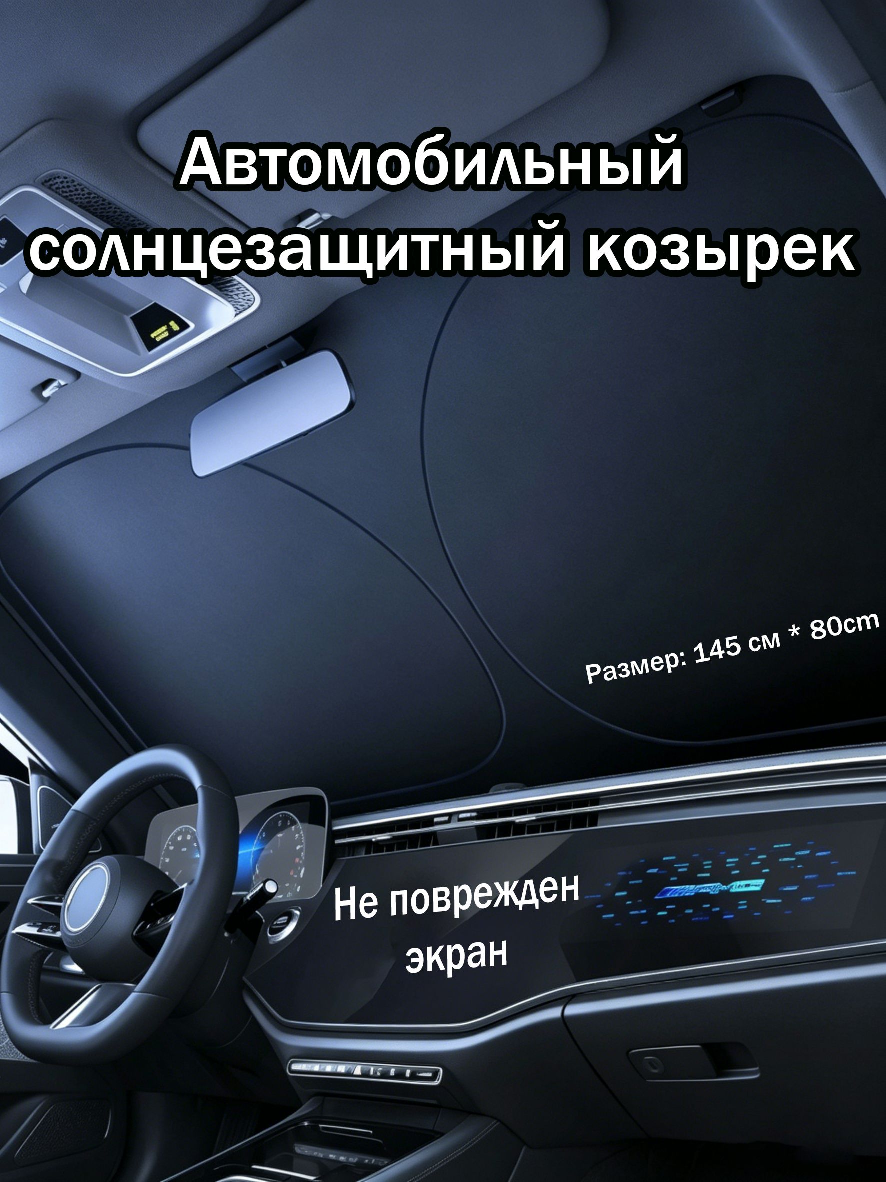 Шторка солнцезащитная 145 см х 80 см, затемнение: 99%