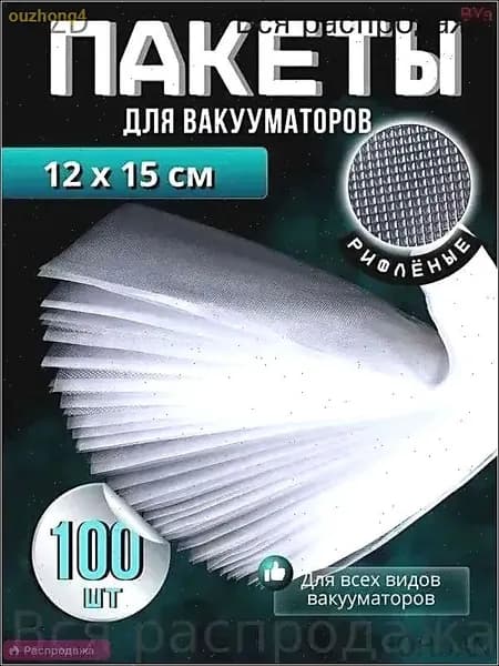 Пакеты для вакууматора 12х15 см 100 штук