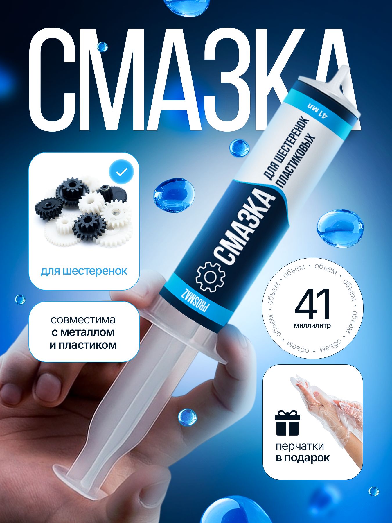 PROSMAZ Смазка для пластиковых шестеренок и редуктора, силиконовая густая водостойкая для механизмов в шприце 41 мл, вязкость NLGi 2