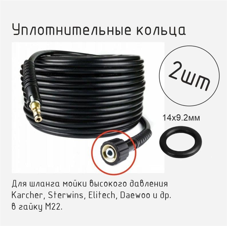 Уплотнительное кольцо для шланга мойки высокого давления в гайку М22, 2 шт