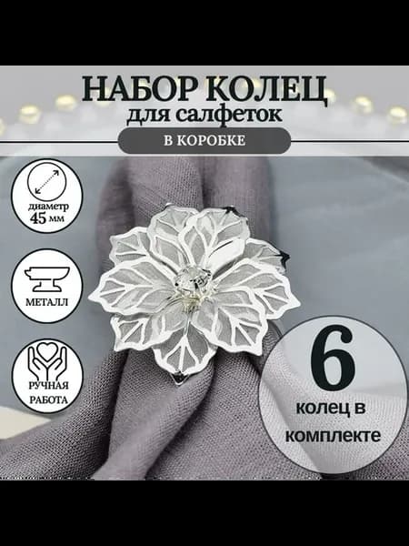 кольцо для салфеток 6 штук